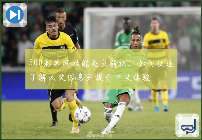 500彩票网功能亮点解析:如何快速了解大奖信息并提升中奖体验