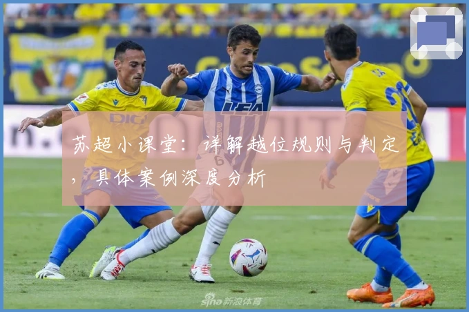 苏超小课堂：详解越位规则与判定，具体案例深度分析