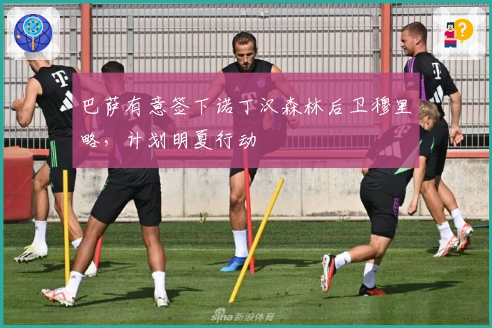 巴萨有意签下诺丁汉森林后卫穆里略，计划明夏行动