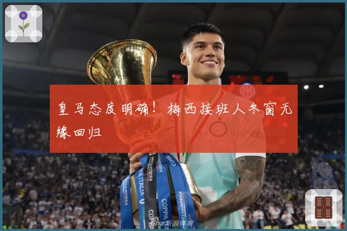 皇马态度明确！梅西接班人冬窗无缘回归