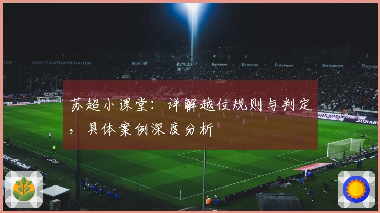 苏超小课堂：详解越位规则与判定，具体案例深度分析