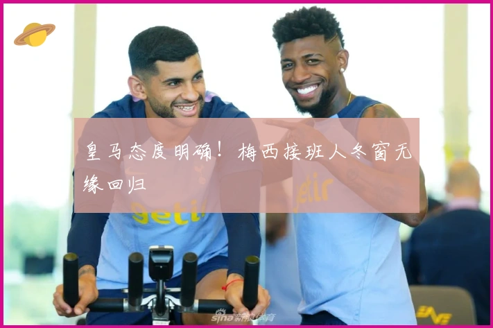 皇马态度明确！梅西接班人冬窗无缘回归