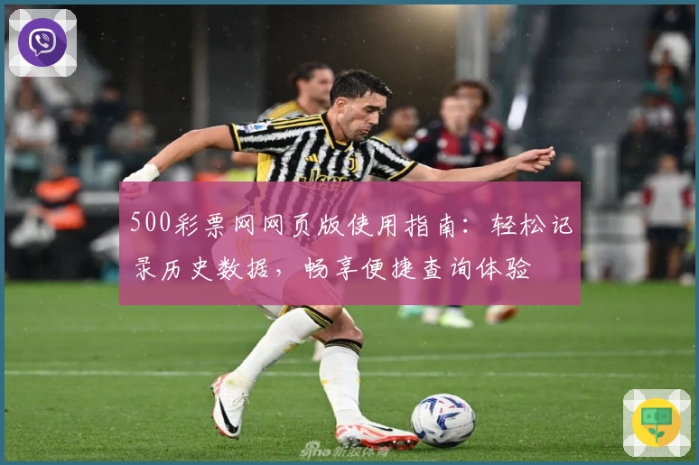 500彩票网网页版使用指南：轻松记录历史数据，畅享便捷查询体验