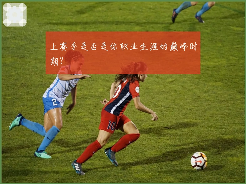 上赛季是否是你职业生涯的巅峰时期？