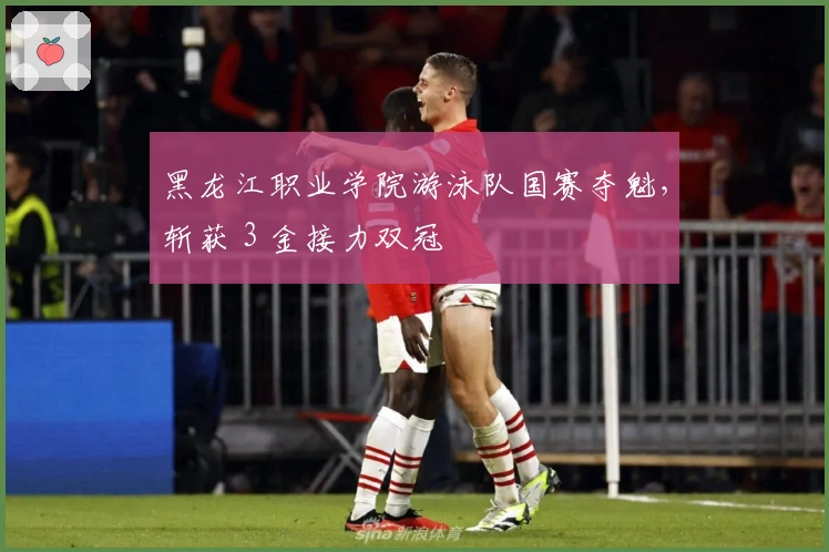 黑龙江职业学院游泳队国赛夺魁，斩获 3 金接力双冠