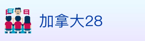 加拿大28 Logo